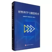音像材料科学与制造技术《材料科学与制造技术》编委会[编]