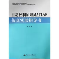 音像自动控制原理MATLAB实验指导书袁艳