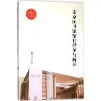 音像南京图书馆馆刊沿革与解读刘建忠著