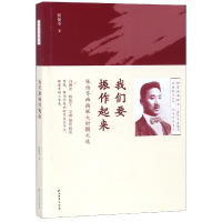 音像我们要振作起来(张伯苓西南联大时期文选)张伯苓