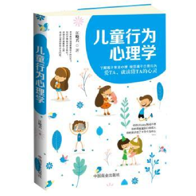 音像儿童行为心理学江晓兴著