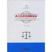 音像西方法律思潮源流论吕世伦主编