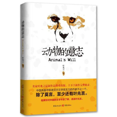 音像动物的意志叶兆言