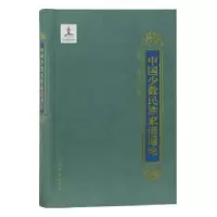 音像中国少数民族家谱通论王鹤鸣,王洪治 编著