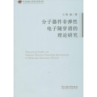 音像分子器件非弹隧穿谱的理论研究邹斌