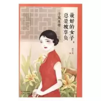 音像的女子,总是被辜负:于凤至传胡可哉著