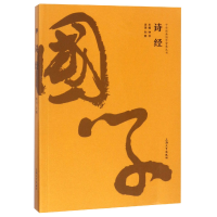 音像诗经/中华经典国学智慧丛书总主编:钟书|校注:刘婷