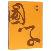 音像诗经/中华经典国学智慧丛书总主编:钟书|校注:刘婷