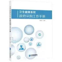 音像卫生健康系统采购工作手册黄发强主编