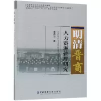 音像明清晋商人力资源管理研究李存华