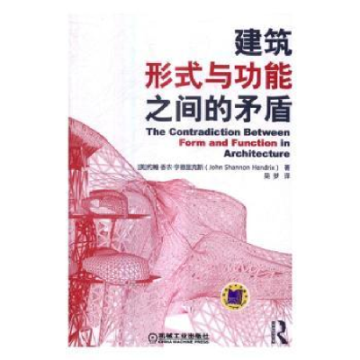 音像建筑形式与功能之间的矛盾[美]约翰·香农·亨德里克斯