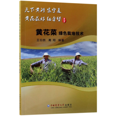 音像黄花菜绿色栽培技术编者:王伯胜//高翔