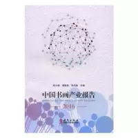 音像中书画业报告:2016[中国]陈少峰,夏鹏程,李凤强
