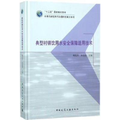 音像典型村镇饮用水安全保障适用技术梅旭荣,朱昌雄主编