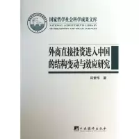 音像外商直接进入中国的结构变动与效应研究田素华