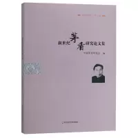 音像新世纪茅盾研究集/茅盾研究编者:钱振纲
