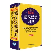 音像外研社精编德汉汉德词典(新正字法)窦学富等