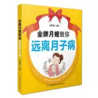 音像月嫂教你远离月子病张素英 主编