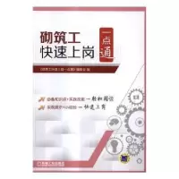 音像砌筑工快速上岗一点通《砌筑工快速上岗一点通》编委会编