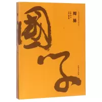 音像周易/中华经典国学智慧丛书总主编:钟书|校注:戴忠路