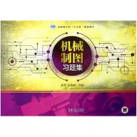音像机械制图习题集(应用型十三五规划教材)编者:黄玲//张秀妹