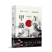 音像甲午战争(日)陈舜臣|译者:李长声