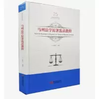 音像马列法学原著选读教程吕世伦主编