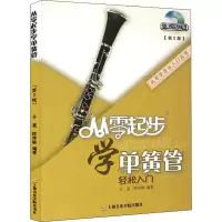 音像从零起步学单簧管(第2版)于波,陈序彬 编