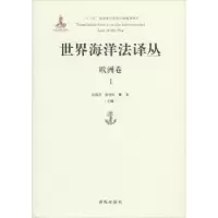 音像世界海洋法译丛-欧洲卷(Ⅰ)张海文,张桂红,黄颖主编