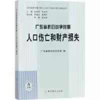 音像广东省抗日战争时期人口伤亡和财产损失广东省委研究室编