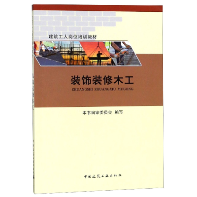 音像装饰装修木工(建筑工人岗位培训教材)编者:胡本国