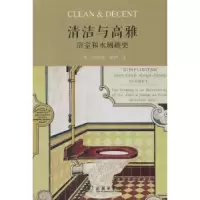音像清洁与高雅:浴室和水厕趣史Lawrence Wright