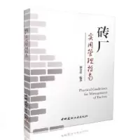 音像砖厂实用管理指南郭金良编著
