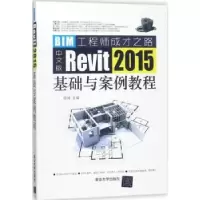 音像中文版Revit 2015基础与案例教程:BIM成长之路田婧主编