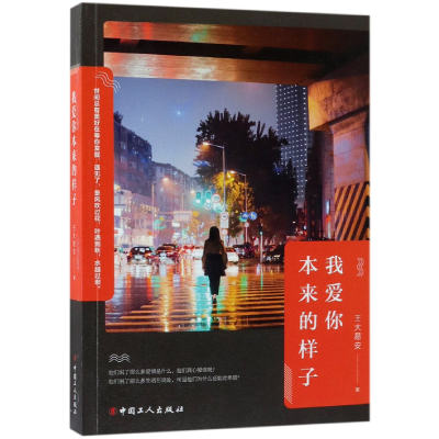 音像我爱你本来的样子王大易安