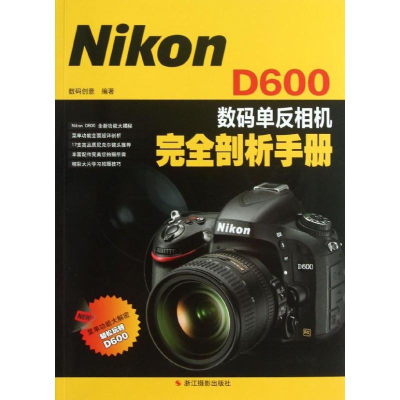 音像Nikon D600数码单反相机完全剖析手册数码创意