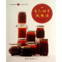 音像自己动手做辣油(日)五十岚美幸