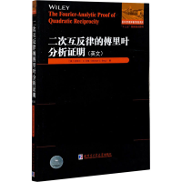 音像二次互反律的傅里叶分析明(美)迈克尔·C.贝格