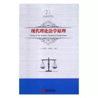 音像现代理论法学原理吕世伦,公丕祥主编