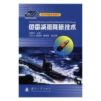 音像鱼雷减振降噪技术尹韶平主编