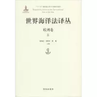 音像世界海洋法译丛-欧洲卷(Ⅱ)张海文,张桂红,黄影主编
