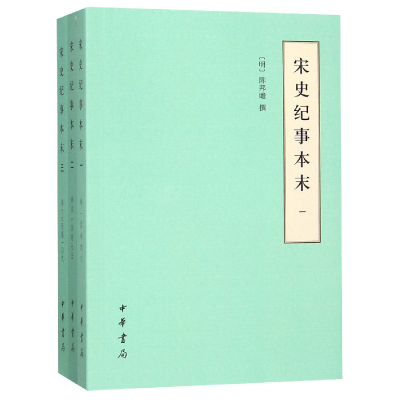 音像宋史纪事本末(共3册)(明)陈邦瞻