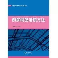 音像例解钢筋连接方法李守巨,徐鑫
