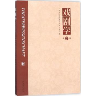 音像戏剧学:第5辑上海戏剧学院戏剧学研究中心编