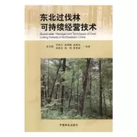 音像东北过伐林可持续经营技术张会儒等著