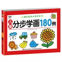 音像儿童创意美术资料全书-儿童分步学画180例吉美儿童美术研发组