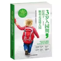 音像3岁入园期,陪孩子顺利走进幼儿园马利琴 著