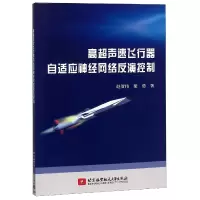 音像高超声速飞行器自适应神经网络反演控制赵贺伟//梁勇