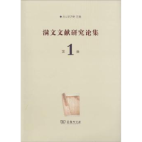 音像满文文献研究论集:辑乌云力格