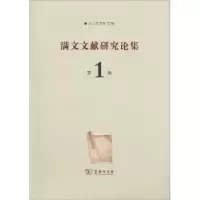 音像满文文献研究论集:辑乌云力格